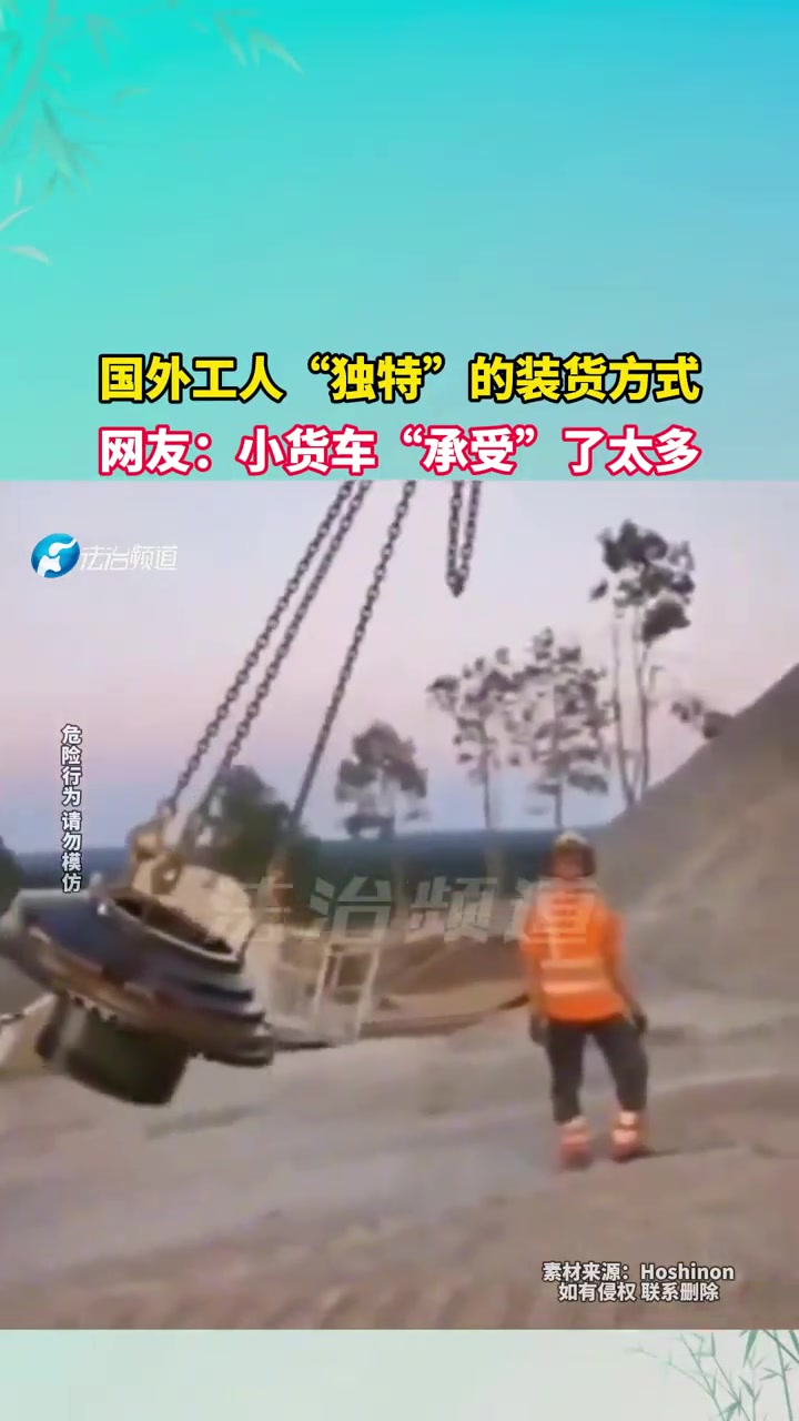 国外工人“独特”的装货方式，网友小货车“承受”了太多