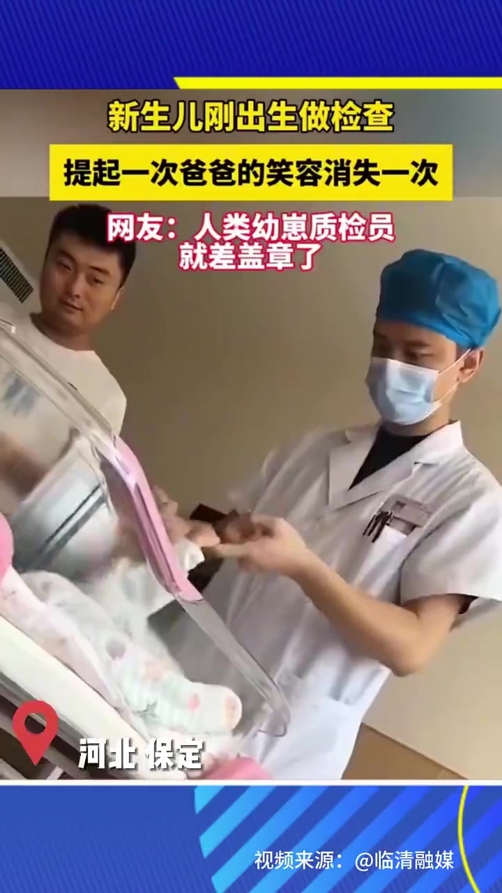 新生儿检查，每次提起爸爸笑容就消失，被称幼崽质检员
