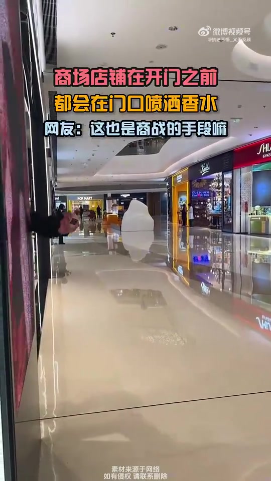 商场店铺开门前门口喷香水，网友称是商战手段