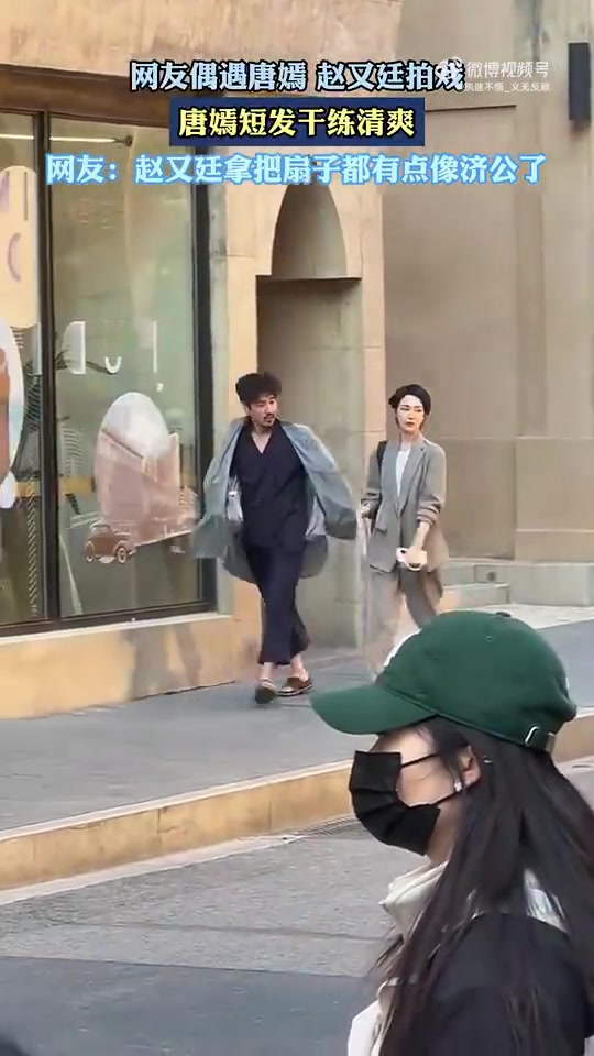 网友偶遇唐嫣赵又廷拍戏，唐嫣短发造型干练清爽