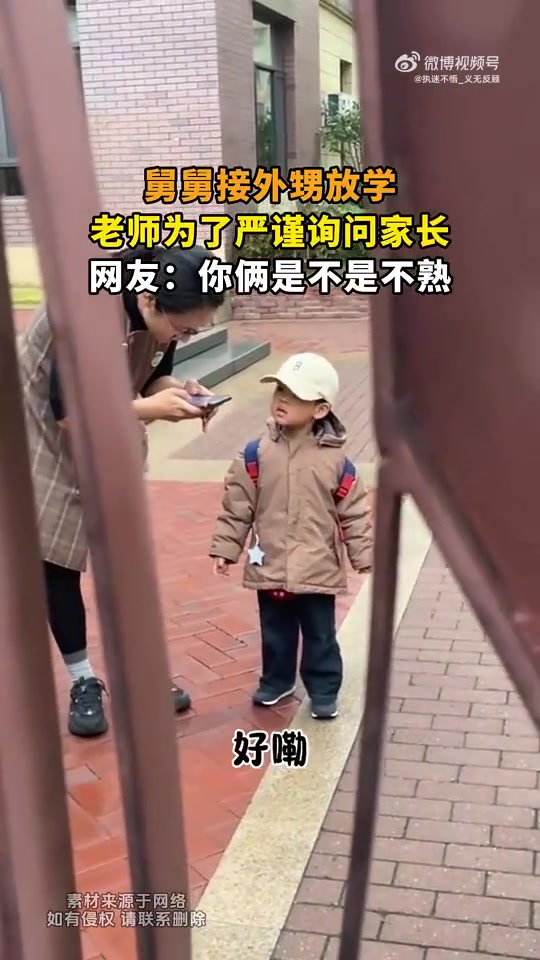 舅舅接外甥放学被老师询问，网友：你俩是不是不熟