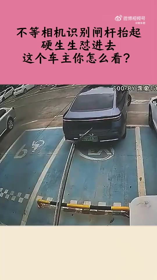 不等相机识别闸杆抬起，硬生生怼进去，这个车主你怎么看