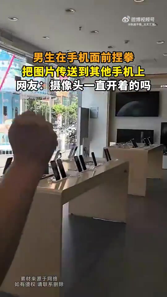 男生手机前捏拳传图，网友疑摄像头一直开着