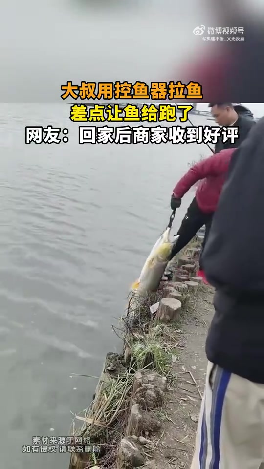 大叔用控鱼器拉鱼险让鱼跑掉，网友：商家将获好评