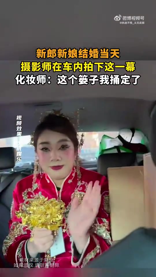 新郎新娘结婚日，车内一幕被摄影师拍下，化妆师：篓子捅定了