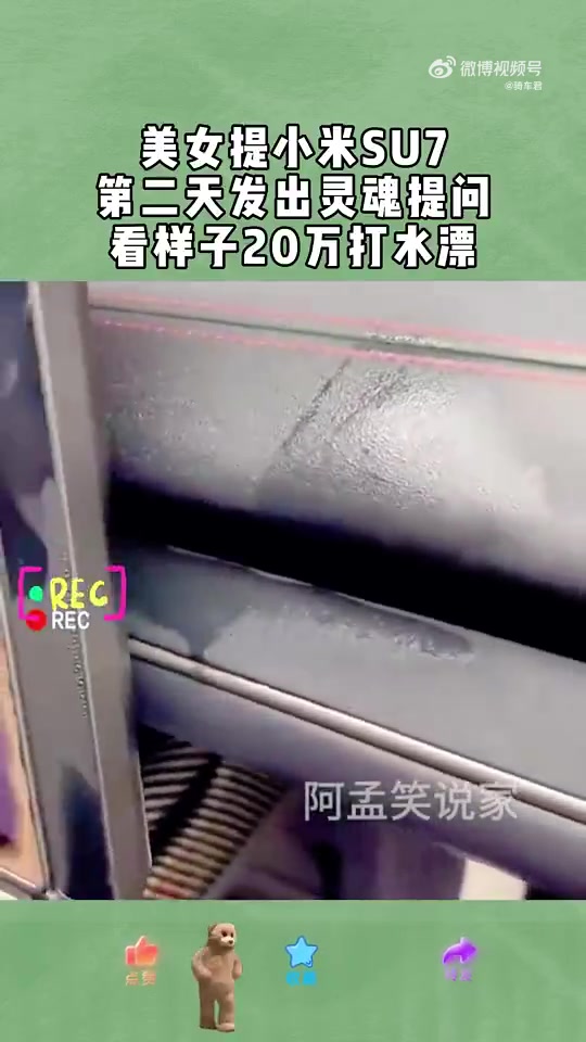 美女提小米SU7，第二天发出灵魂提问，看样子20万打水漂！