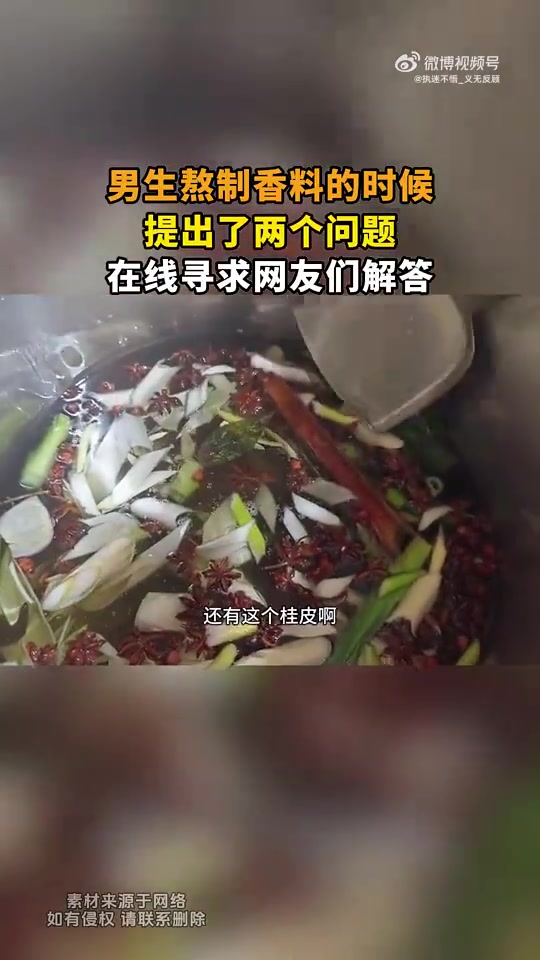 男生熬制香料提两个问题，在线求网友解答