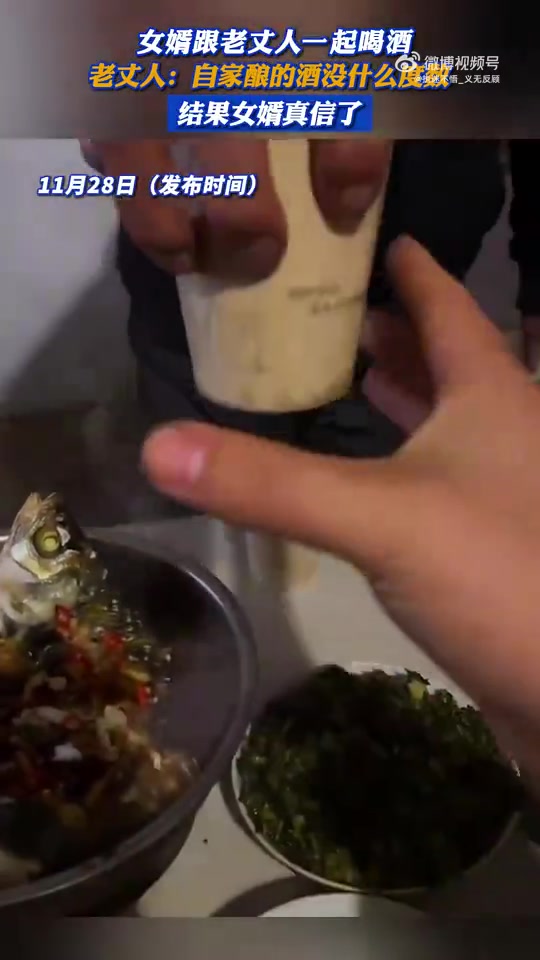 女婿与老丈人喝酒，老丈人称自家酿酒没多少度数