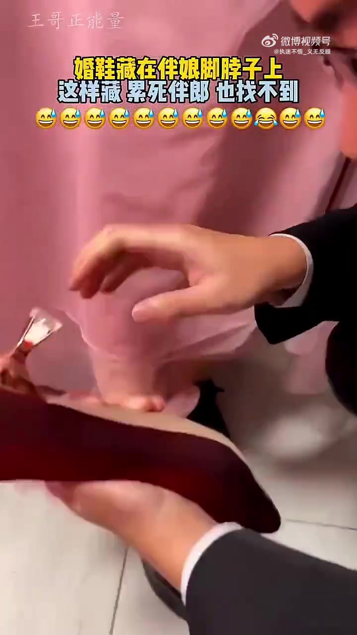 婚鞋藏伴娘脚脖上，这样藏伴郎累死也找不到