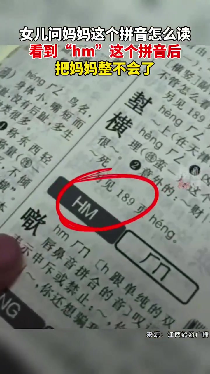 女儿拿着字典上的拼音询问妈妈，结果难倒了妈妈，妈妈：“hm”