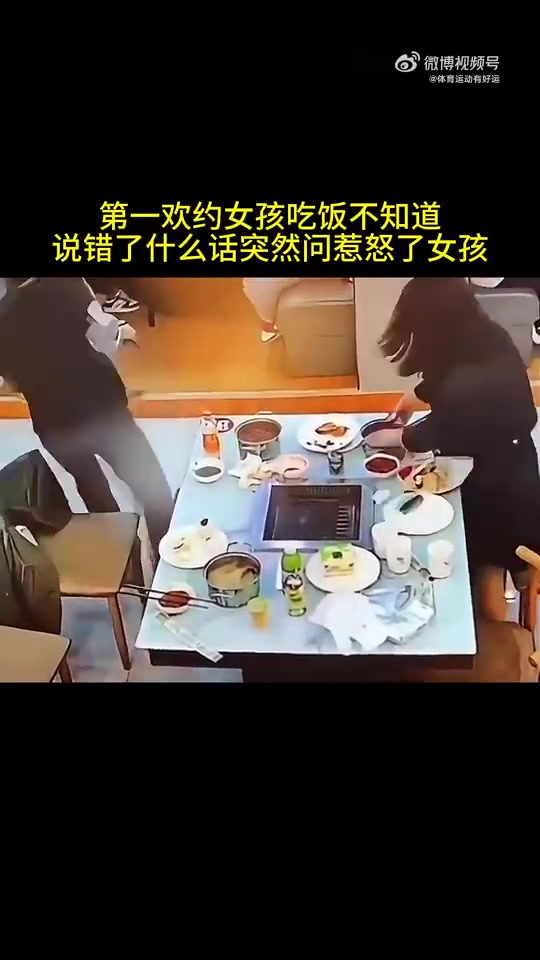 第一欢约女孩吃饭，不知道说错了什么话，突然问惹怒了女孩
