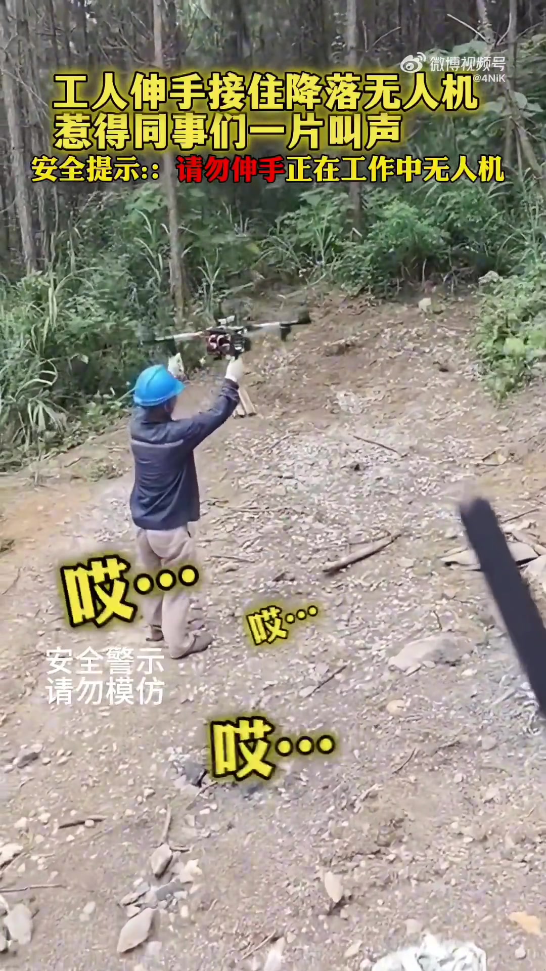 工人伸手接住在降落的无人机，惹得同事们一片叫声