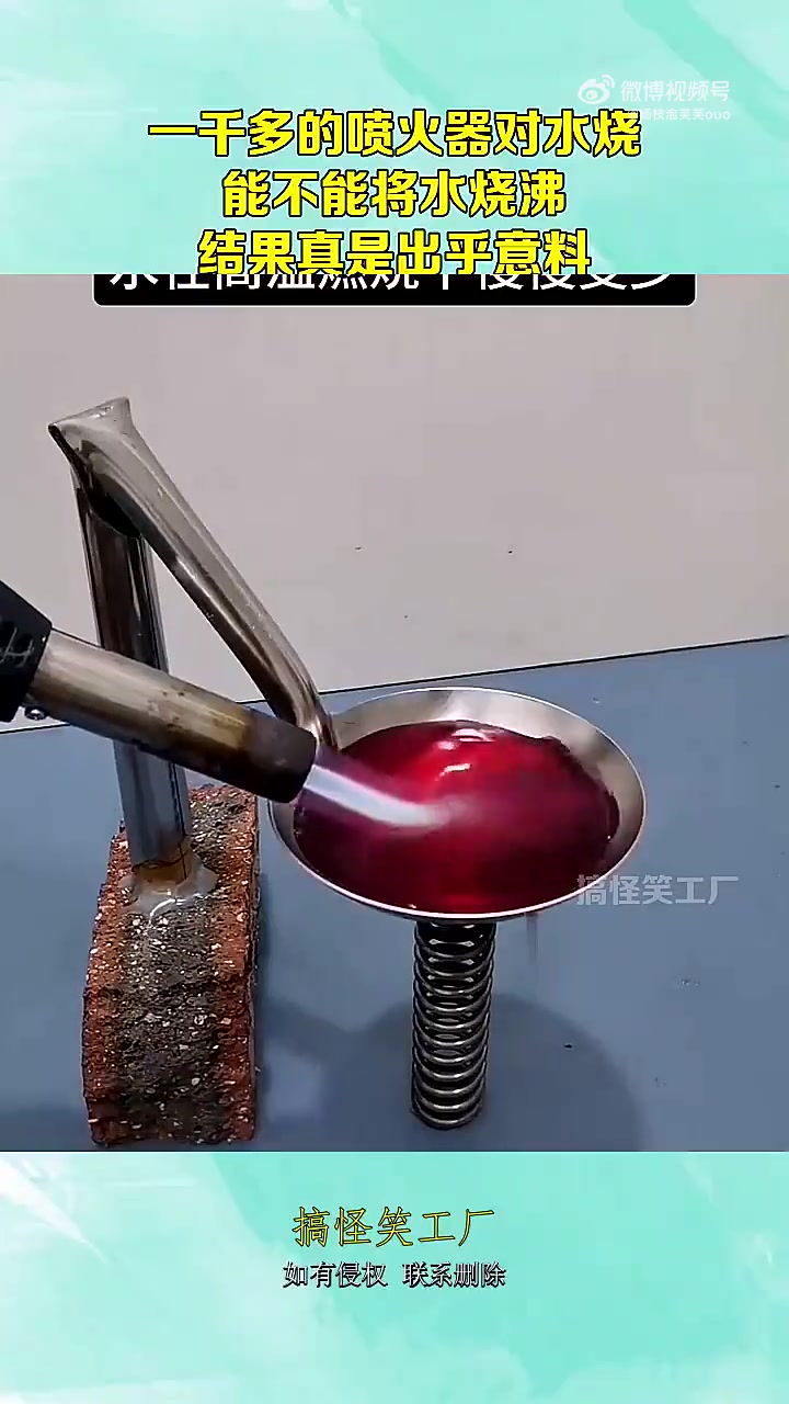 一千多的喷火器对水烧，能不能将水烧沸，结果真是出乎意料！