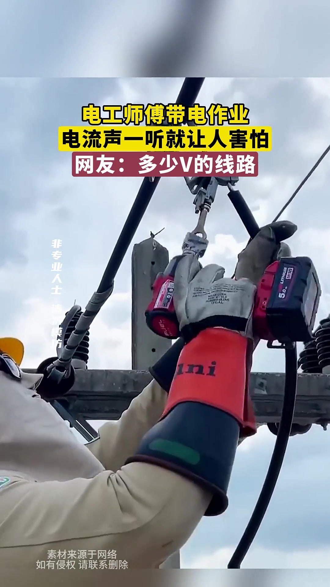 电工师傅带电作业，电流声一听就让人害怕，网友：多少V的线路！