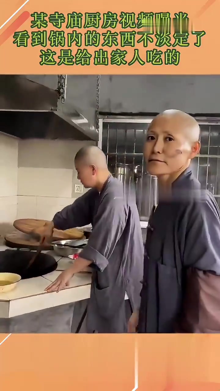 某寺庙厨房曝光，锅内食物令人诧异，这是给出家人吃的