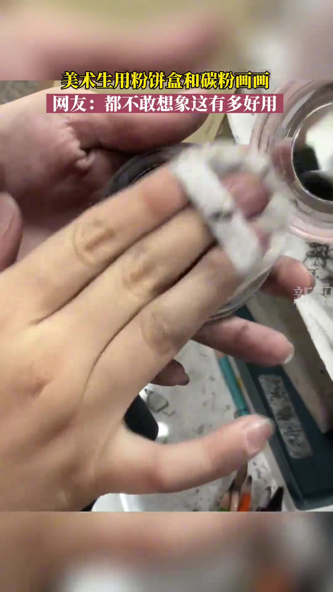 美术生用粉饼和碳粉画画，网友称难以想象有多好用