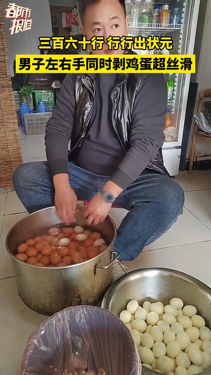 三百六十行行行出状元，男子左右手同时剥鸡蛋超丝滑