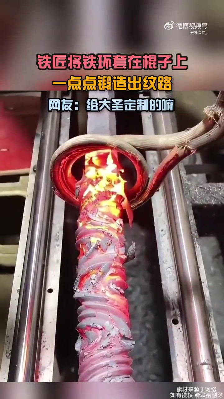 铁匠将铁环套在棍子上，一点点锻造出纹路，网友：给大圣定制的嘛