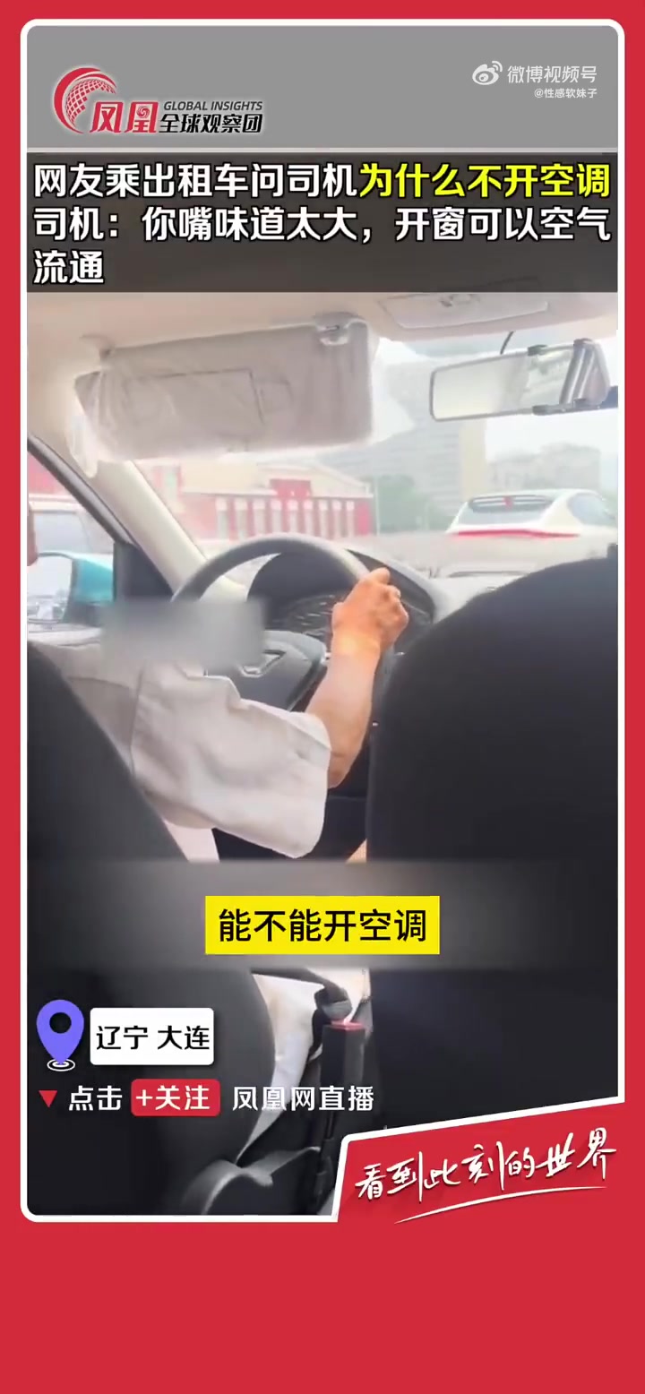 辽宁大连女子问出租司机不开空调，司机回“你嘴味大”