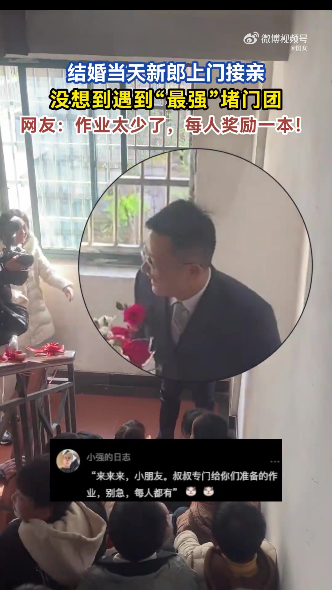 结婚当天新郎接亲，遇最强堵门团，得用一堆棒棒糖