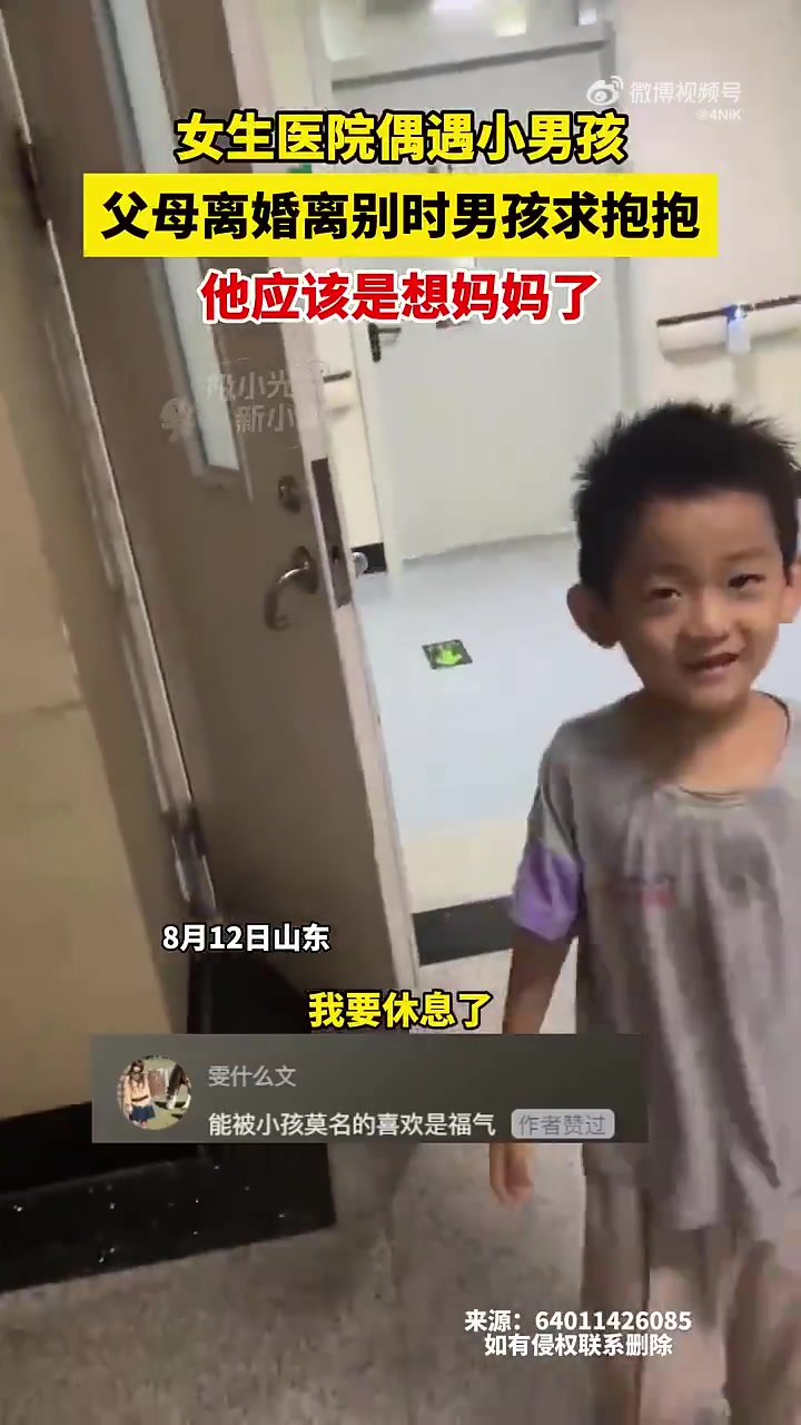 女生医院偶遇男孩，父母离婚离别时男孩求抱抱，他应该是想妈妈了