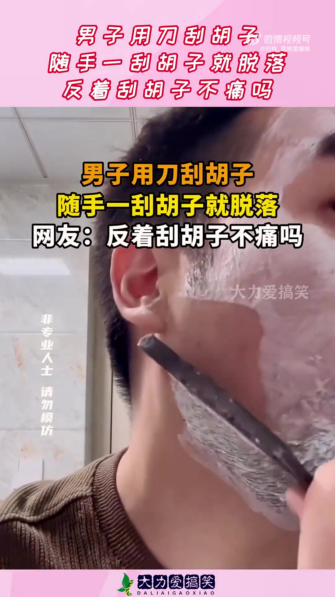 男子用刀刮胡子，随手一刮胡子就脱落，反着刮胡子不痛吗