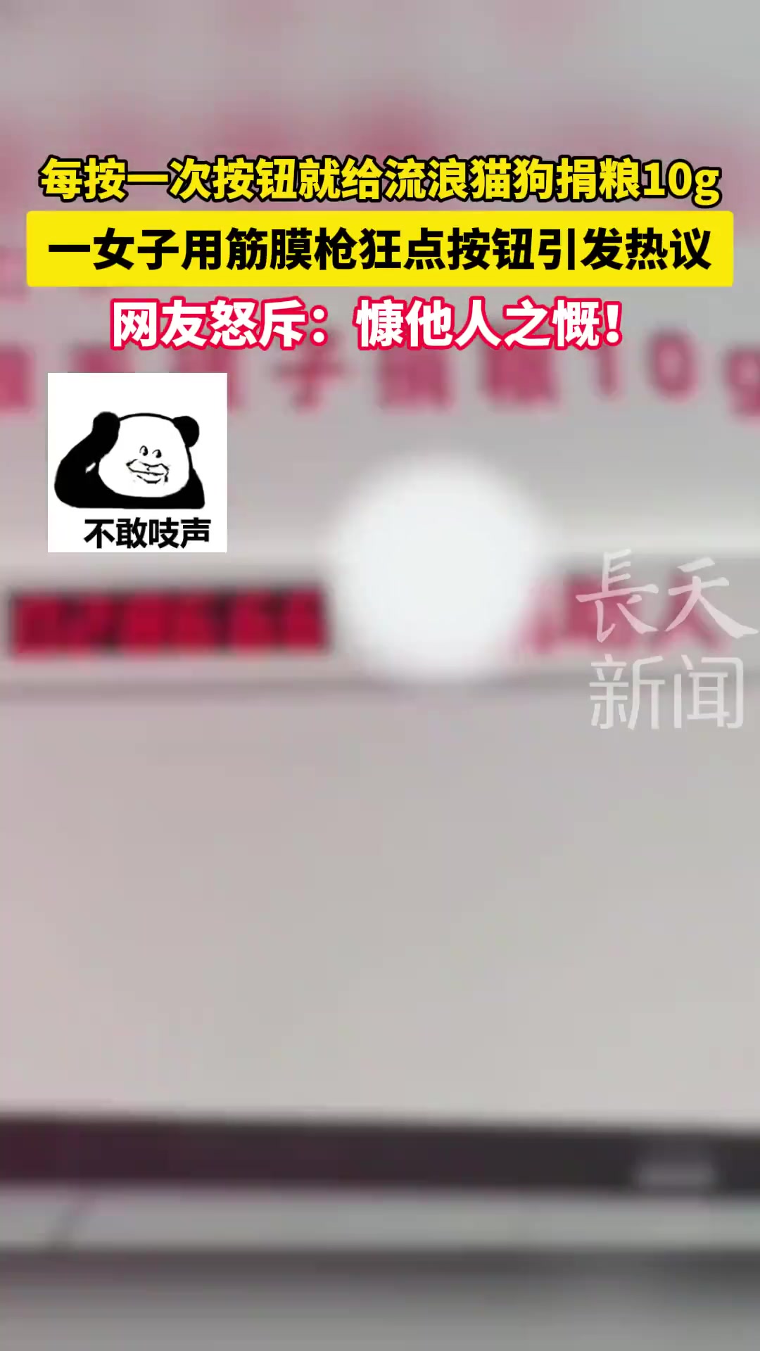 按一次按钮就给流浪猫狗捐粮10g，女子用筋膜枪狂点引争议！