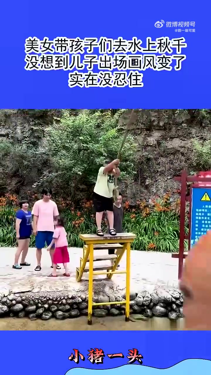 美女带孩子们去水上秋千，没想到儿子出场画风变了，实在没忍住
