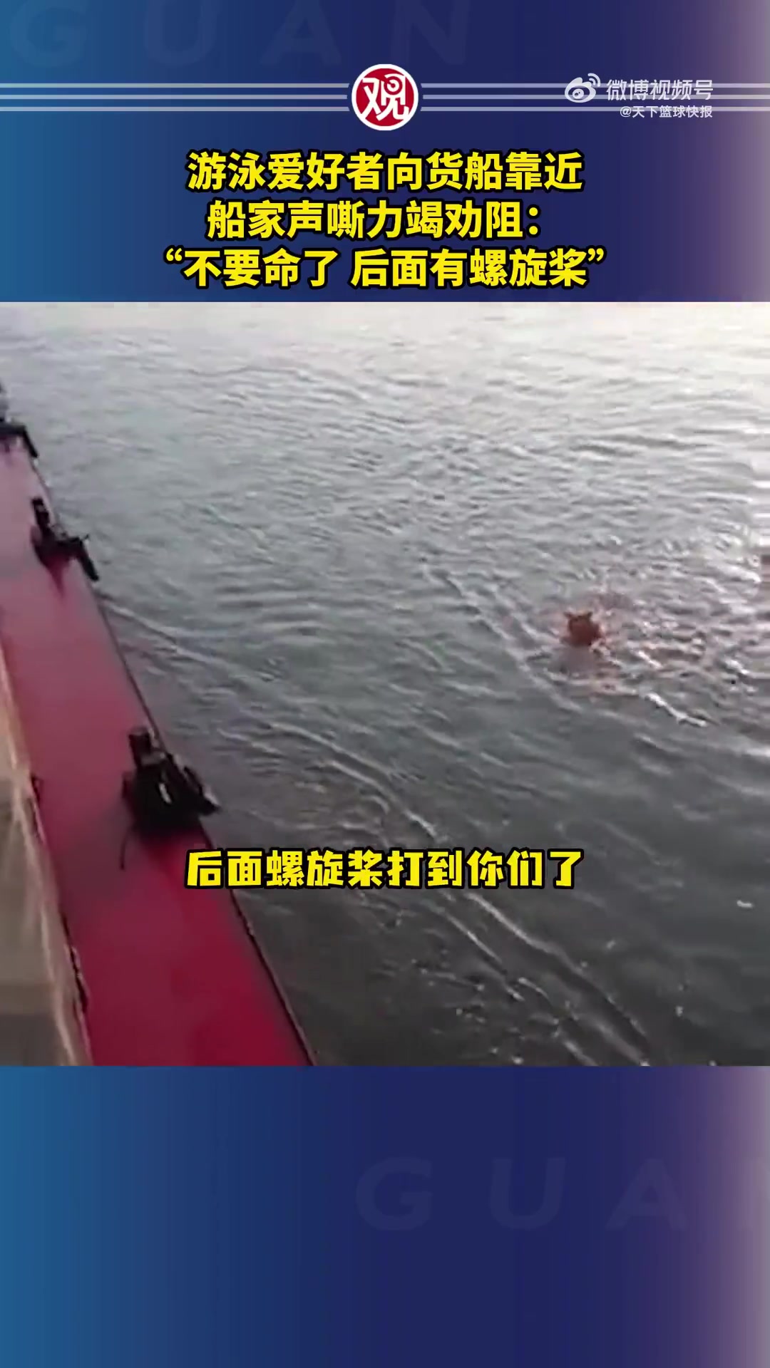 命不要游泳爱好者接近货船，船主竭尽全力警告！