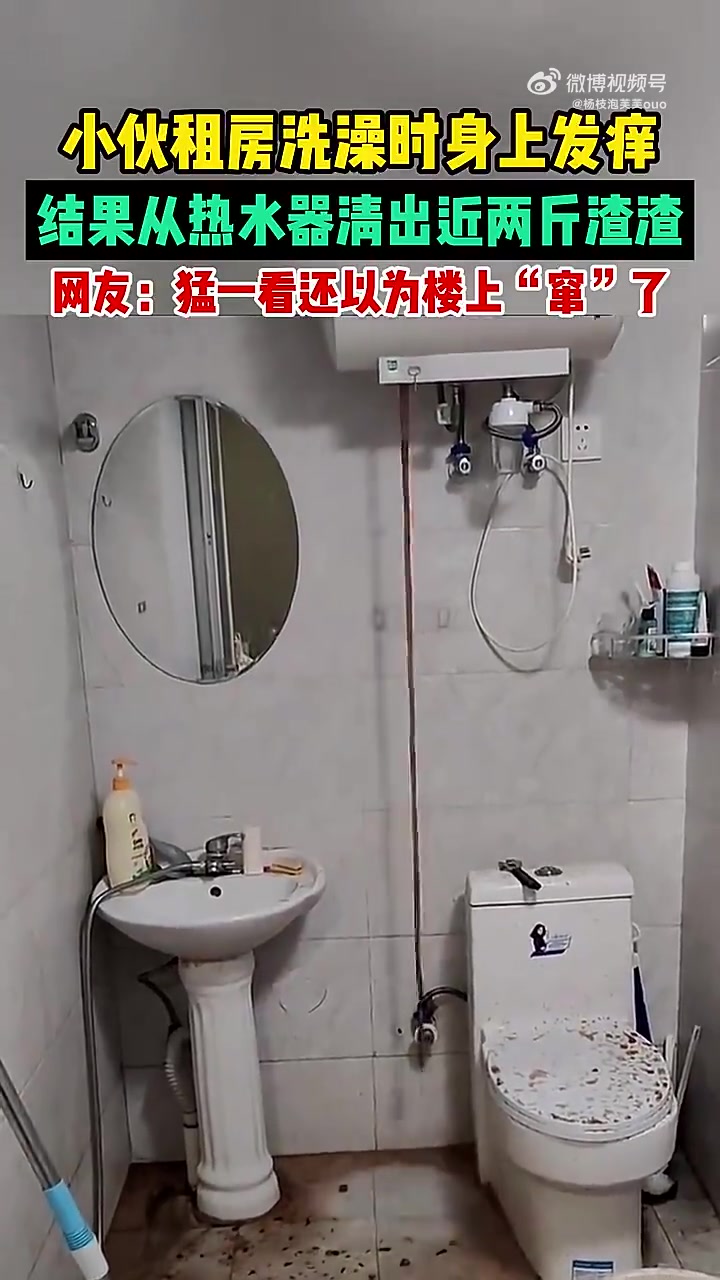 小伙租房洗澡时身上发痒，结果从热水器清出近两斤渣渣