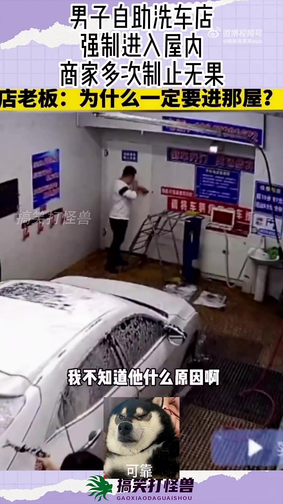 男子自助洗车店，强制进入屋内，商家多次制止无果！