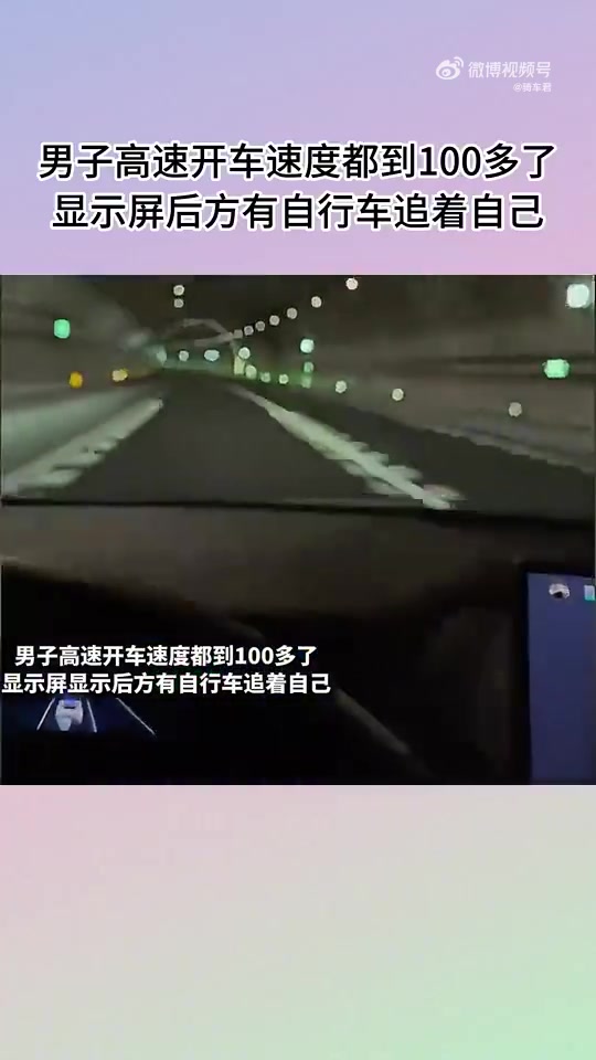 男子高速开车速度都到100多了，显示屏后方有自行车追着自己