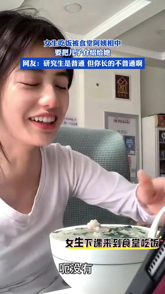 女生吃饭被食堂阿姨相中，要把儿子介绍给她