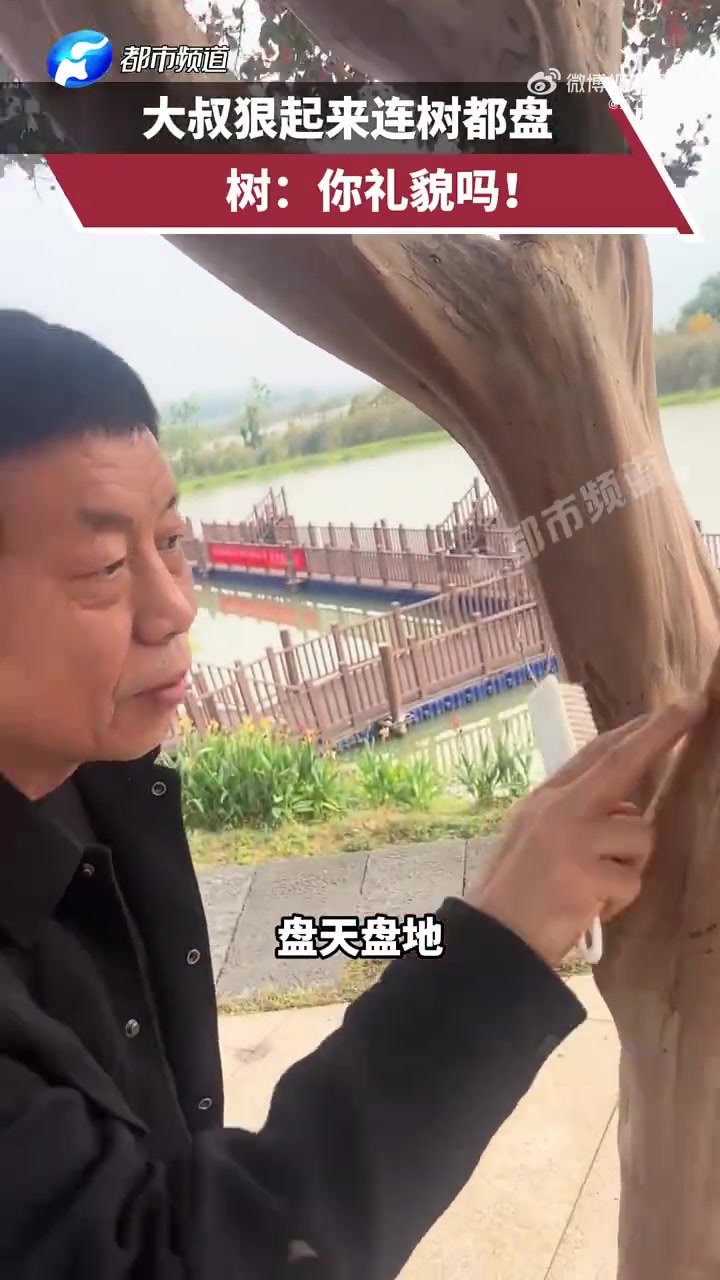 大叔狠起来连树都盘，树：你礼貌吗！！！！！