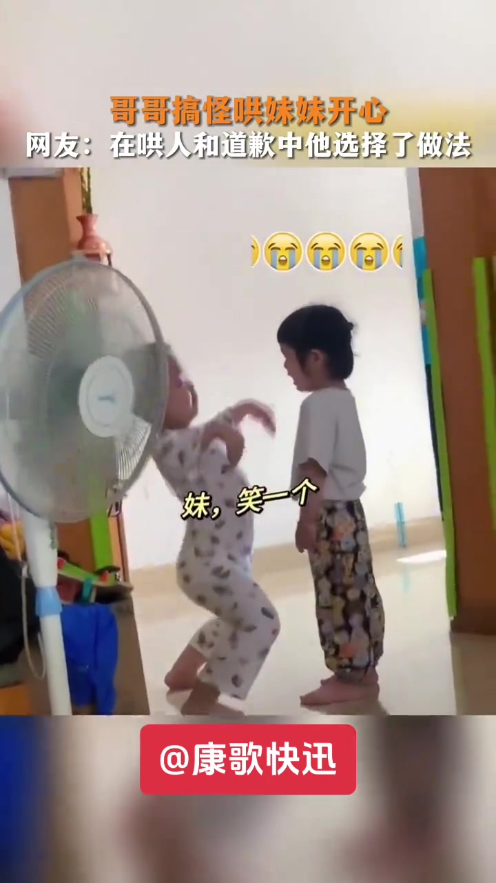 哥哥搞怪哄妹妹开心，网友：在哄人和道歉中他选择了做法