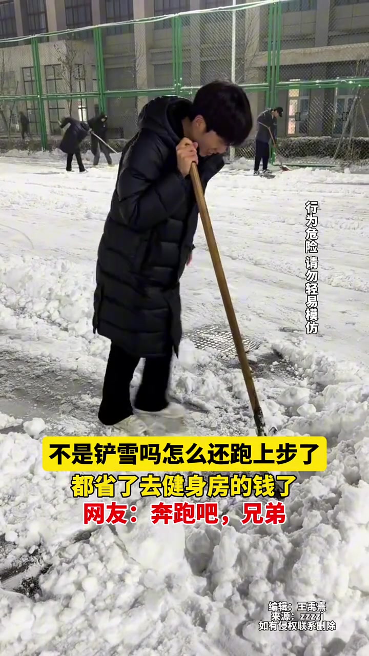 不是铲雪吗怎么还跑上步了，都省了去健身房的钱了