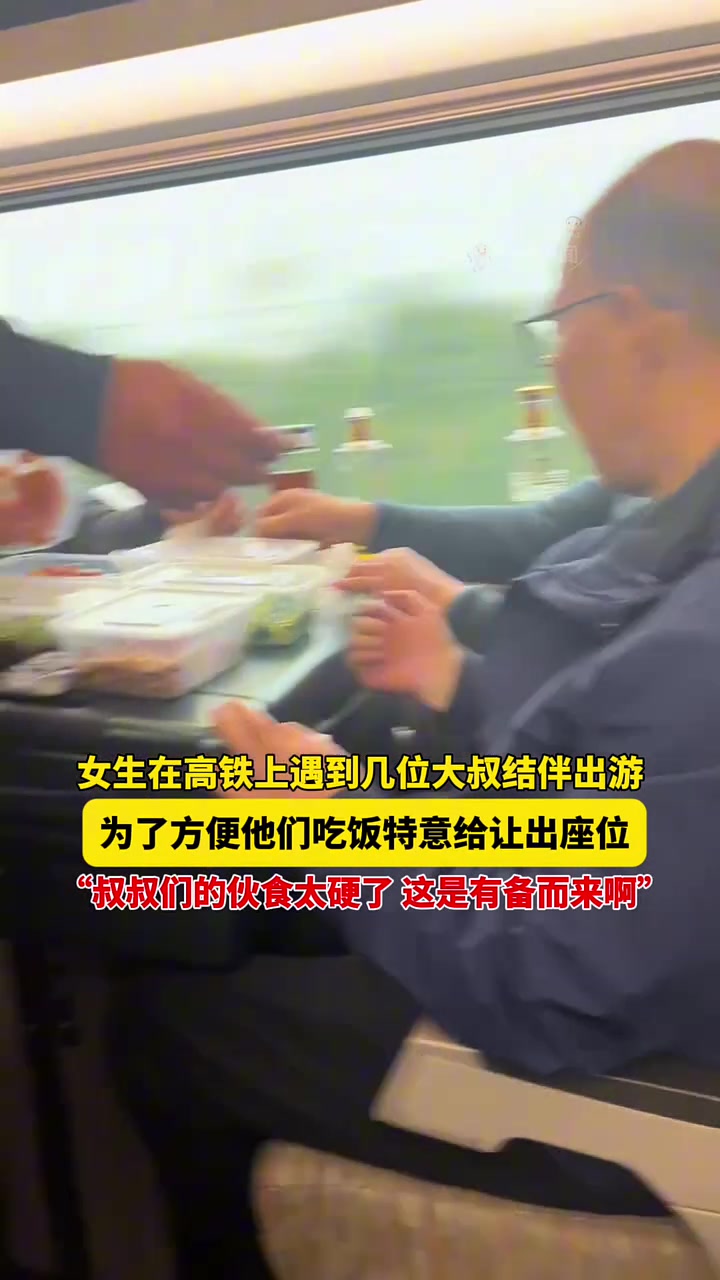 在高铁上遇到几位大叔结伴出游，为了方便他们吃饭特意给让出座位