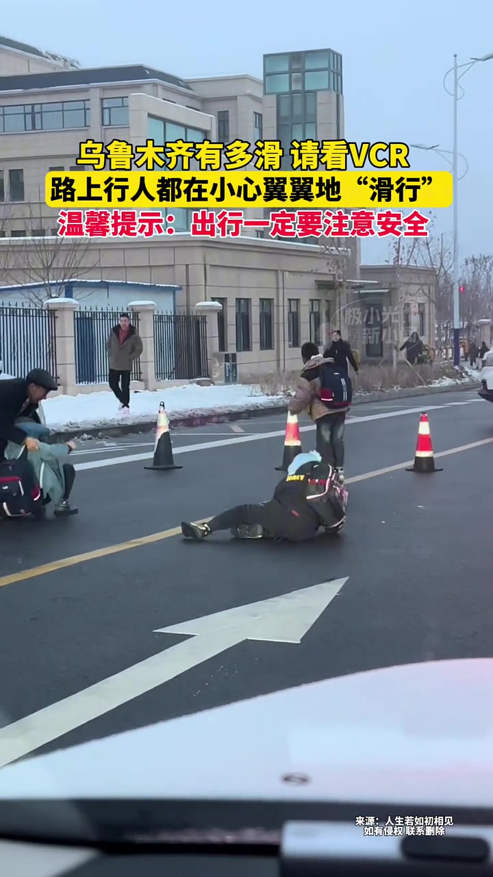 有多滑，请看VCR！路上行人都在小心翼翼地“滑行”