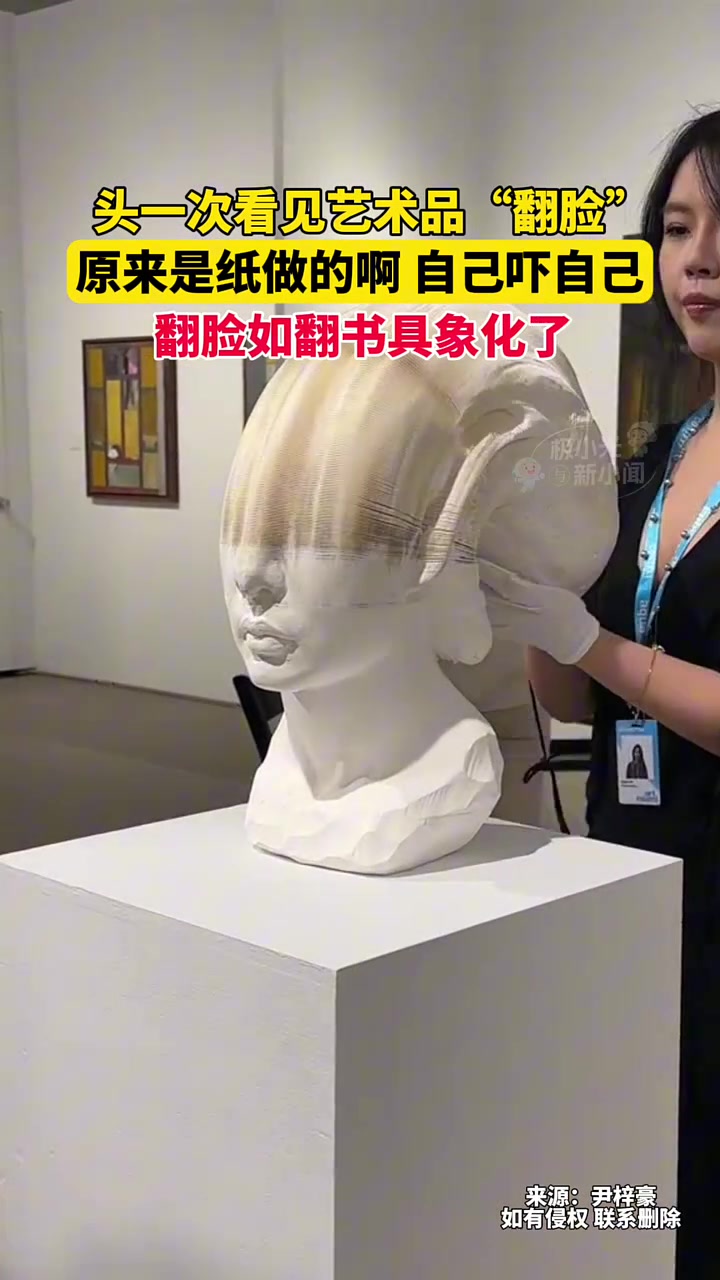 头一次看见艺术品“翻脸”，原来是纸做的啊，自己吓自己