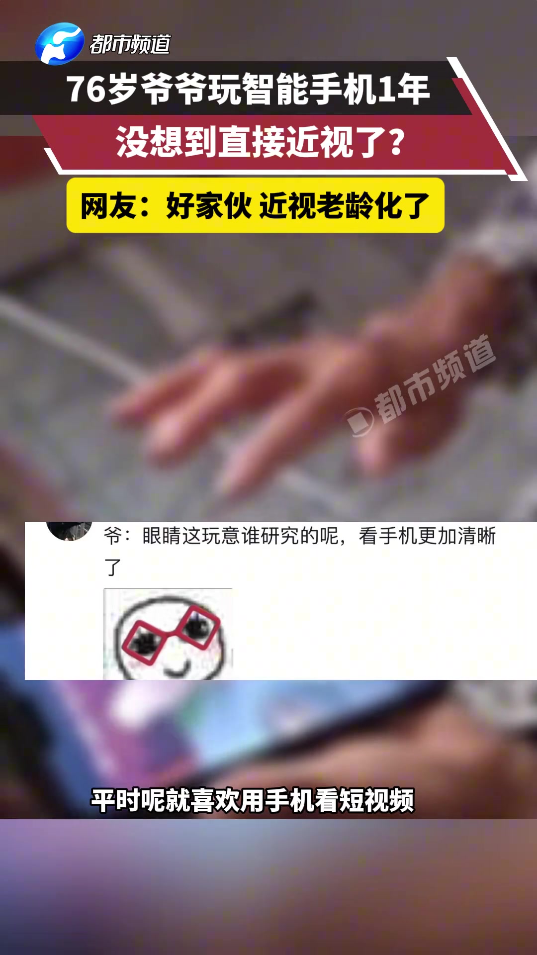76岁爷爷玩智能手机1年，没想到直接近视了?