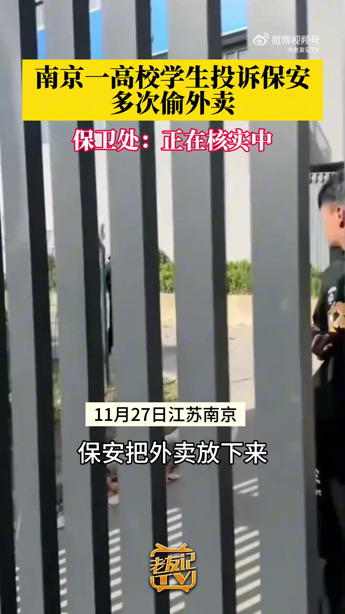 南京一高校，学生投诉保安多次偷外卖！