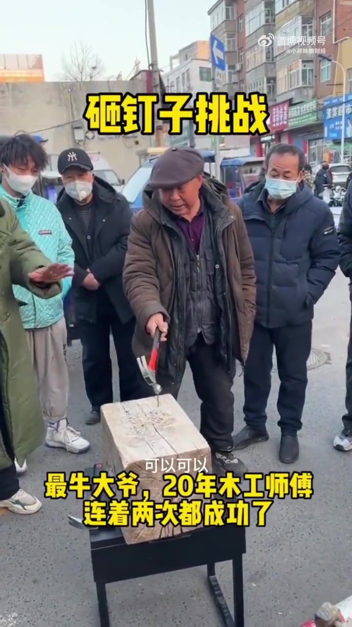 砸钉子送指纹锁！20年木工大爷连续2次成功，获周围人称赞