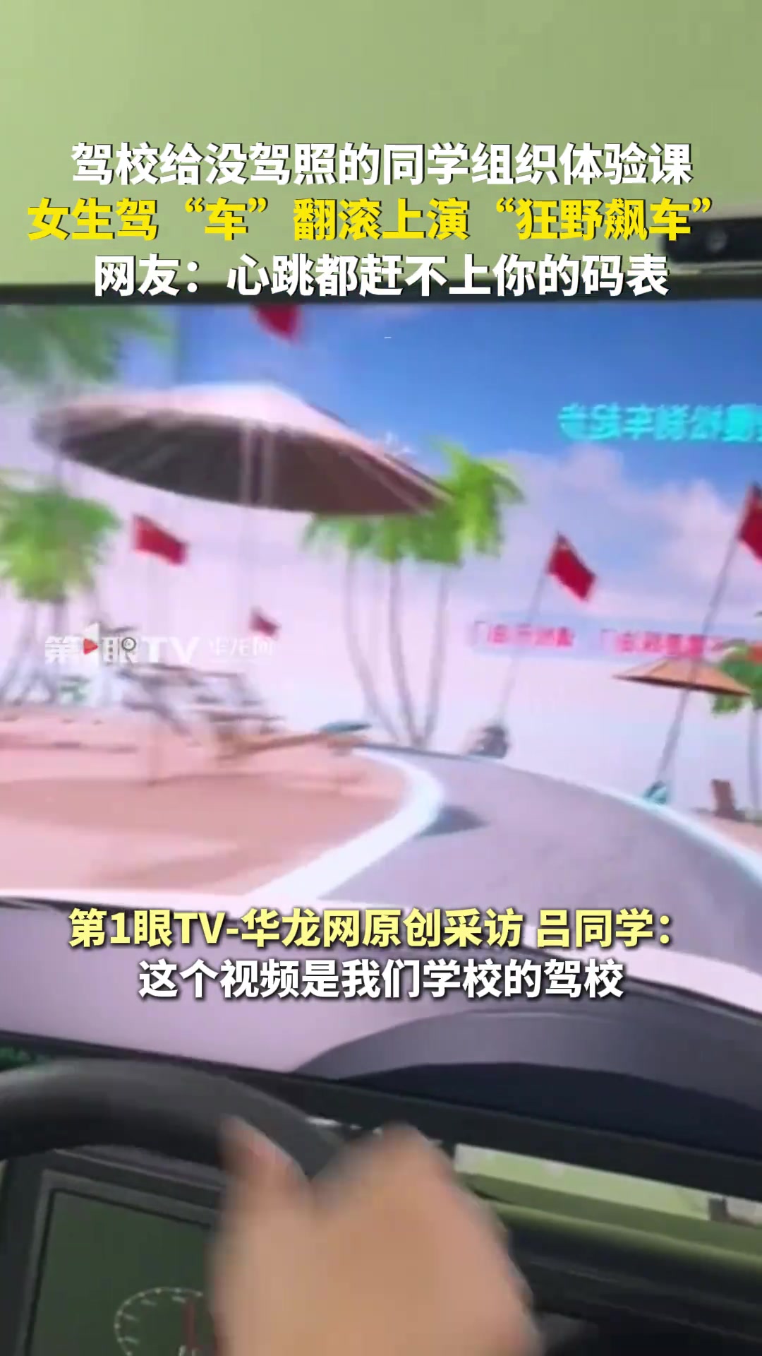 驾校给没驾照的同学组织体验课，女生驾车翻滚上演“狂野飙车”