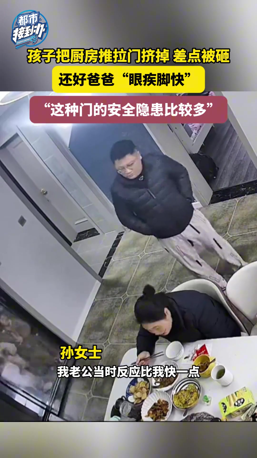 孩子把厨房推拉门挤掉差点被砸还好爸爸“眼疾脚快”
