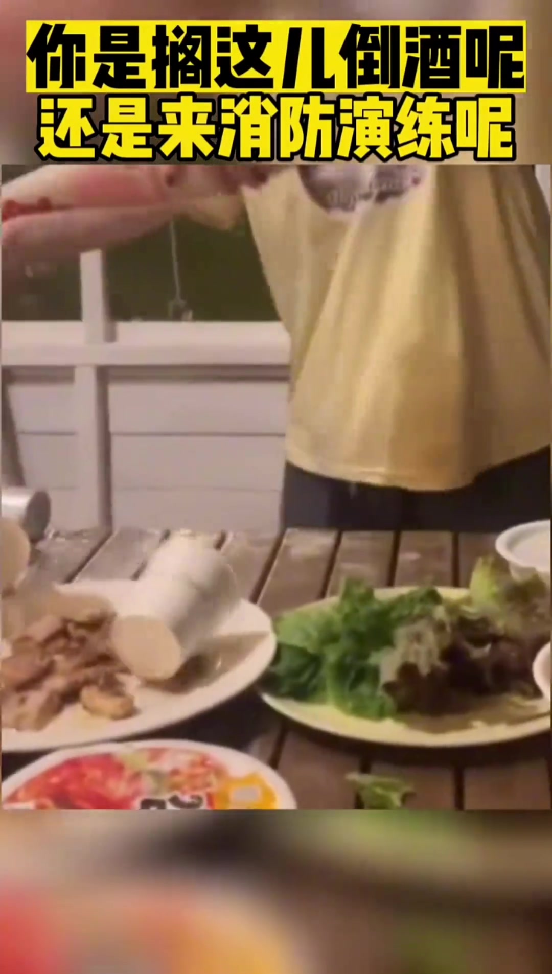 你是搁这儿倒酒呢还是来消防演练呢