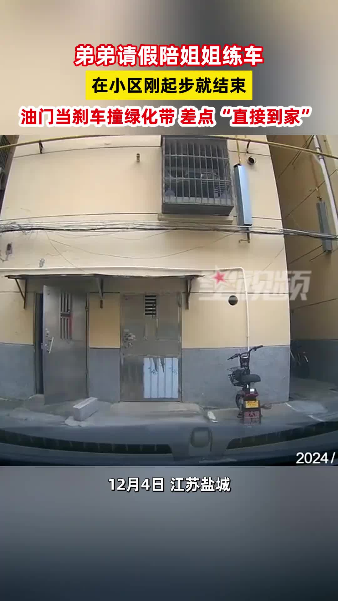 弟弟请假陪姐姐练车不料姐姐油门当刹车撞绿化带差点直接到家