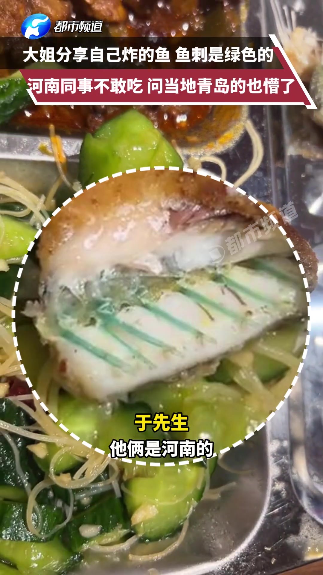 大姐分享自己炸的鱼鱼刺竟是绿的同事不敢吃连当地人都懵了