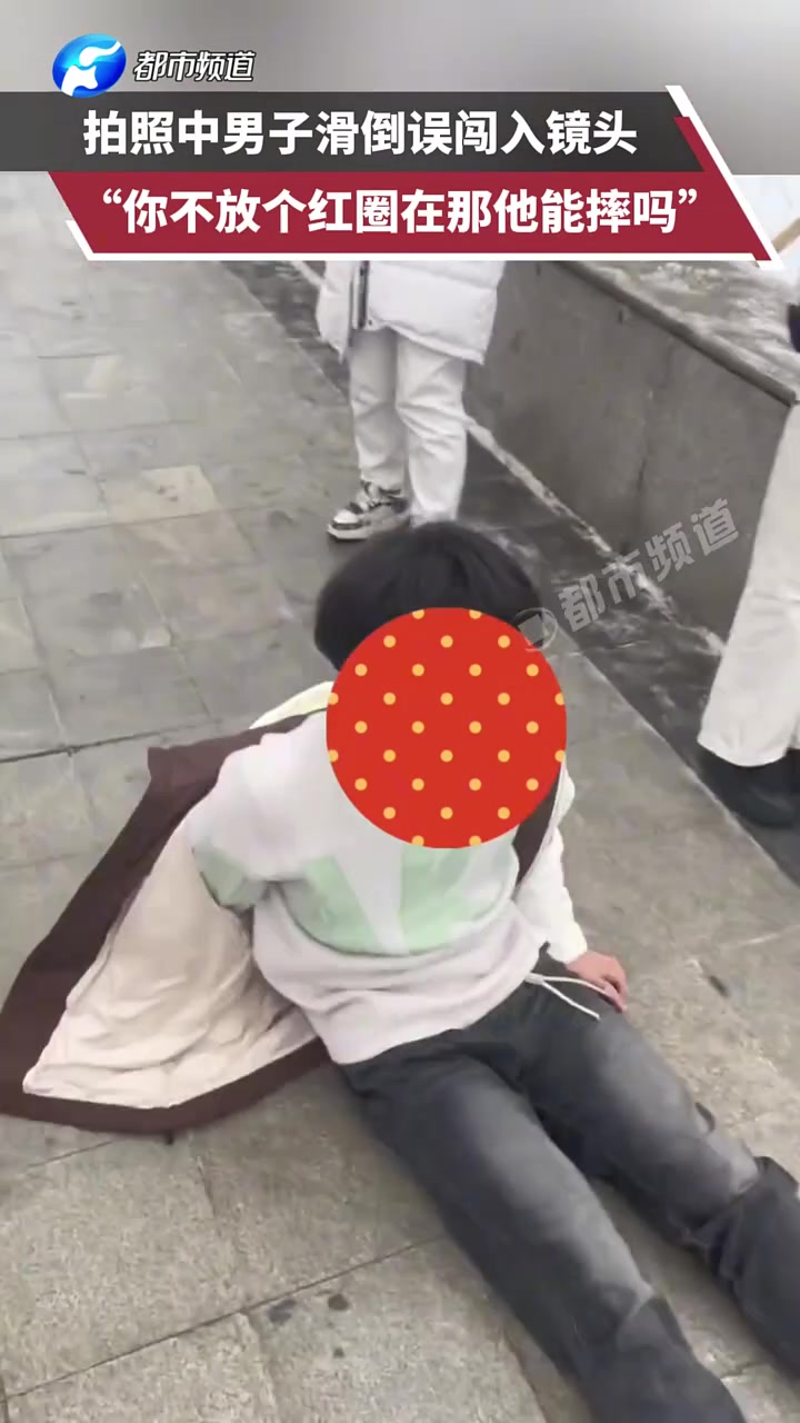 拍照中男子滑倒误闯入镜头，“你不放个红圈在那他能摔吗”