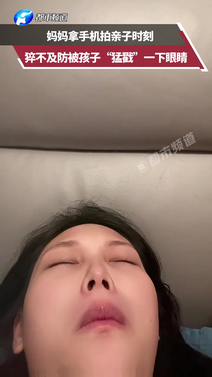 妈妈拿手机拍亲子时刻，猝不及防被孩子“猛戳”一下眼睛
