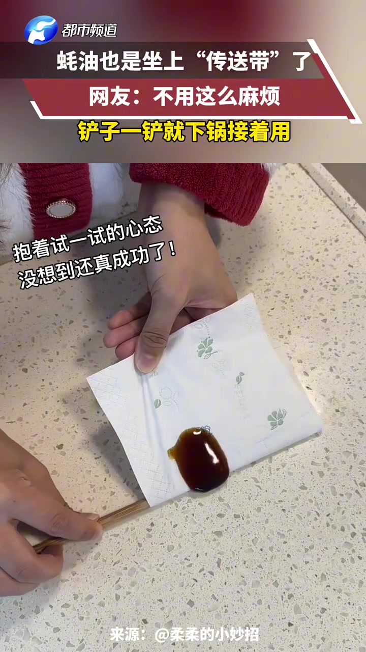 蚝油也是坐上“传送带”了